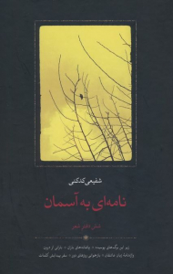 نامه ای به آسمان