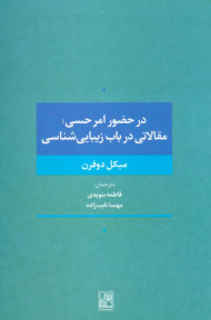 در حضور امر حسی: مقالاتی در باب زیبایی شناسی