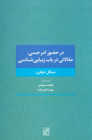 در حضور امر حسی: مقالاتی در باب زیبایی شناسی