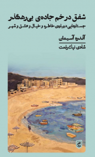 شفق در خم جاده بی رهگذر