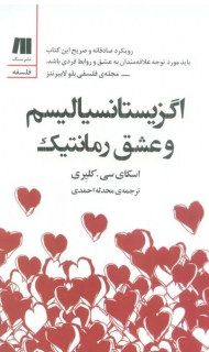 اگزیستانسیالیسم و عشق رمانتیک