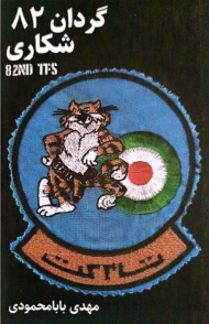 گردان 82 شکاری