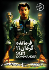 فرمانده گردان 11