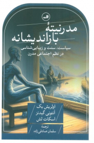 مدرنیته بازاندیشانه