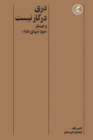 دری در کار نیست و جستار مرد تنهای خدا