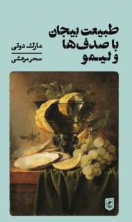 طبیعت بیجان و صدف ها و لیمو