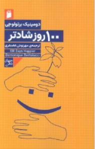 صد روز شادتر