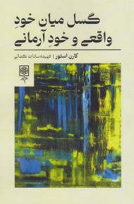 کتاب گسل میان خود واقعی و خود آرمانی