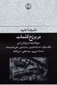 در برزخ کلمات