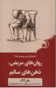 روان های مریض ذهن های سالم