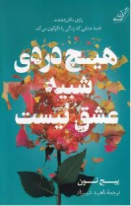 هیچ دردی شبیه عشق نیست