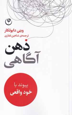 ذهن آگاهی