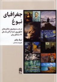 جغرافیای نبوغ