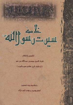 خلاصه سیرت رسول الله Sitesite