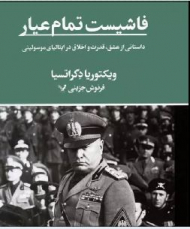 فاشیست تمام عیار