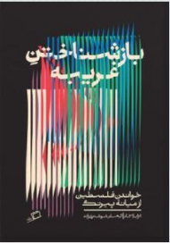 بازشناختن غریبه