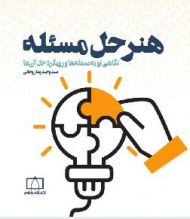 هنر حل مسئله