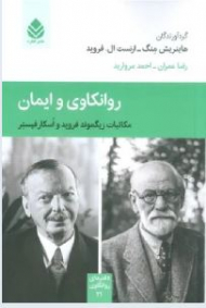 روانکاوی و ایمان