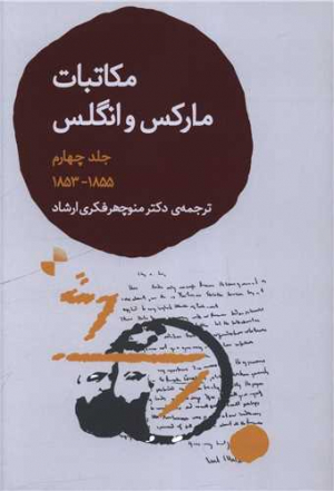 مکاتبات مارکس وانگلس