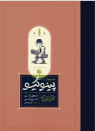 ماجراهای پینوکیو