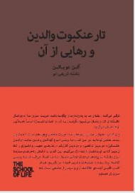 تار عنکبوت والدین و رهایی از آن