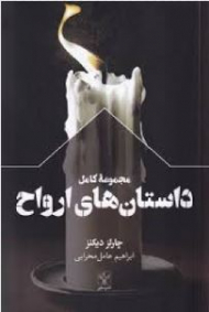 مجموعه کامل داستان های ارواح