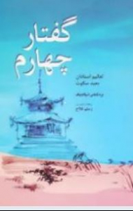 گفتار چهارم