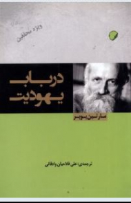 درباب یهودیت