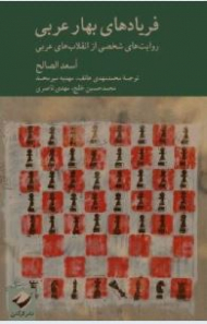 فریادهای بهار عربی