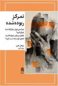 تمرکز ربوده شده