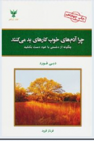 چرا آدم های خوب کارهای بد می کنند