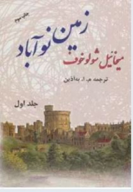 زمین نوآباد