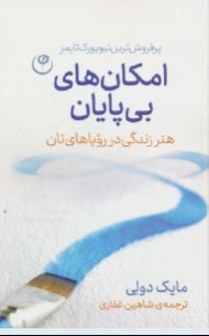 امکان های بی پایان