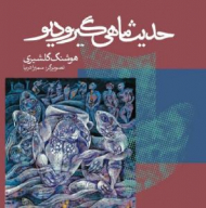 حدیث ماهی گیر و دیو