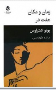 زمان و مکان ، هفت در