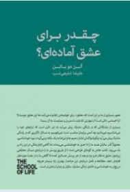 چقدر برای عشق آماده ای؟