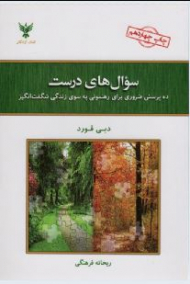 سوال های درست