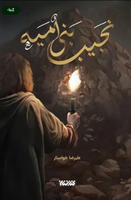 نجیب بنی امیه