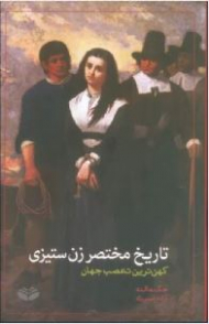 تاریخ مختصر زن ستیزی