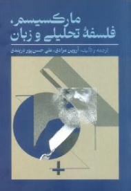 مارکسیسم فلسفه تحلیلی و زبان