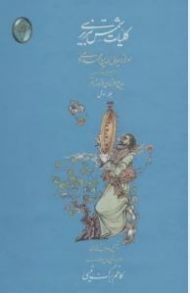 کلیات شمس تبریزی 2جلدی اعراب گذاری شده