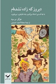 دیروز که زاده نشده ام