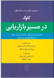 کلوگ در مسیر بازاریابی