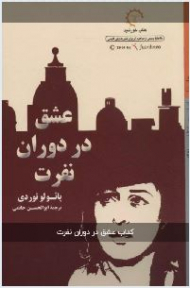 عشق در دوران نفرت