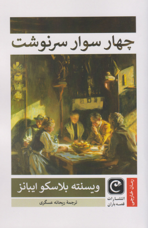 چهار سوار سرنوشت