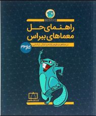 کتاب راهنمای حل معماهای ببراس گام سوم