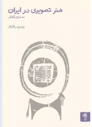 هنر تصویری در ایران