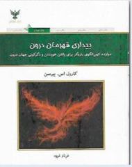 بیداری قهرمان درون