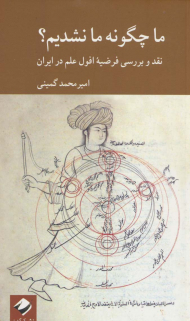 ما چگونه ما نشدیم