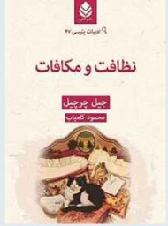 نظافت و مکافات